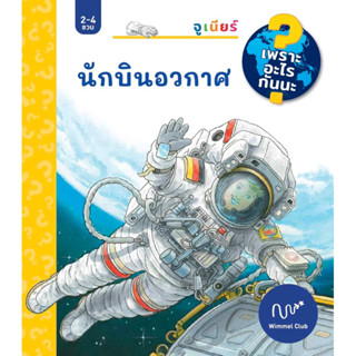 Wimmel หนังสือ นักบินอวกาศ (ชุดเพราะอะไรกันนะ) (Pre-Order)