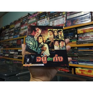 VCD ภาพยนตร์ไทย อยู่กับก๋ง ( พากษ์ไทย )