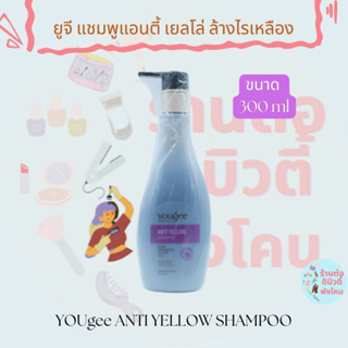 ยูจี แชมพูแอนตี้ เยลโล่ ล้างไรเหลือง เพิ่มความหม่น YOUgee ANTI YELLOW SHAMPOO ขนาด 300 ml