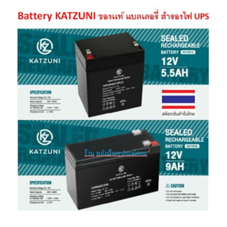 Battery ⚡️FLASH SALE⚡️ (ราคาพิเศษ)KATZUNI ของเเท้ แบตเตอรี่ สำรองไฟ UPS รุ่น KZ12V5.5 KZ12V9  แบตเตอรี่แห้ง สำรองไฟ ไฟฉุ