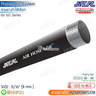 สายลมยางดำ  5/16 COMPRESSED AIR HOSE NCR