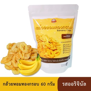 กล้วยหอมทองทอดกรอบ 60 กรัม (แผ่นกลม) รสออริจินัล ดั้งเดิม ไม่ปรุงรส