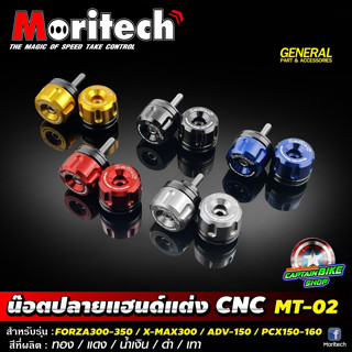 น็อตปลายแฮนด์ CNC 3 ชิ้น V.2