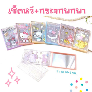 (พร้อมส่ง) หวีและกระจกพกพาลายซาริโอ้ ขนาด 10×6 ซม.