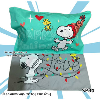 TOTO ปลอกหมอนหนุน ลายสนูปปี้ SP80  ยี่ห้อโตโต (แยกขาย1ใบ-ใบละ 90 บาท)   No.8926