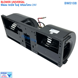 พัดลม รถบัส ใบคู่ 24v BW0108 พัดลมอเนกประสงค์ พร้อมโครง มีตัวปรับความเร็ว พัดลม Blower universal 24V งานไต้หวัน