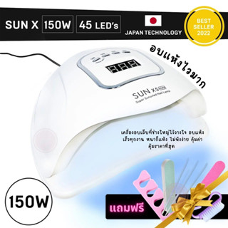 LASH QUEEN Nail Dryer 150W เครื่องอบเล็บ UV/LED LED 45 ดวง แห้งไวมาก เครื่องอบเล็บ รวมของขวัญ 6 ชิ้น JAPAN TECHNOLOGY