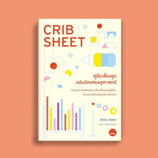 (เปิดจอง Pre-order) คู่มือเลี้ยงลูกฉบับนักเศรษฐศาสตร์ (Cribsheet)