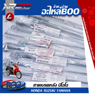 สายเบรคหลัง BOO HONDA/SUZUKI/YAMAHA