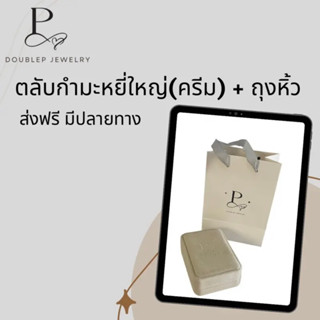 เฉพาะ ตลับ+ถุงแบรนด์ ใส่เครื่องประดับ