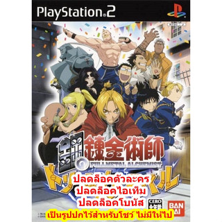 ปลดล็อคตัวละคร Fullmetal Alchemist Dream Carnival PS2