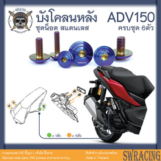 ADV150 น็อตเลส    ยึดบังโคลนหลัง    ครบชุด 6 ตัว น็อตสแตนเลส  ราคาขายต่อ 1 ชุด งานเฮงสกรู