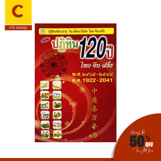 corcai ปฏิทิน 120 ปี ปฏิทินเทียบอายุ วัน- เดือน - ปี ไทย-จีน-ฝรั่ง สินค้าราคาพิเศษ พร้อมส่ง