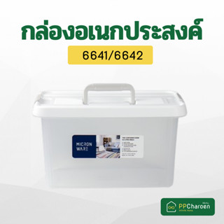 Micronware กล่องอเนกประสงค์ มีหูหิ้ว  รุ่น 6641/6642