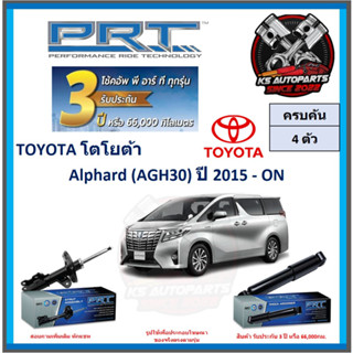 โช๊คอัพ ยี่ห้อ PRT รุ่น TOYOTA Alphard (AGH30) ปี 2015-ON (โปรส่งฟรี) (ประกัน 3ปี หรือ 66,000โล)