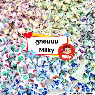 ลูกอม รสนมผสมผลไม้ 50-100ชิ้น ทอฟฟี่นมขนาดมินิ ลูกอมMilky