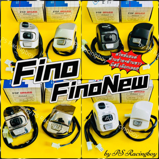 สวิทช์แฮนด์ Fino ,FinoNew2010-2012 ,Finoคาร์บู 📌ด้านซ้าย+ด้านขวา อย่างดีPOP มี4สีตามภาพ สวิทช์แฮนด์ฟีโน่ สวิทย์แฮนด์fino