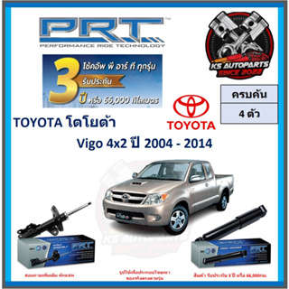 โช๊คอัพ ยี่ห้อ PRT รุ่น TOYOTA Vigo 4x2 ปี 2004-2014 (โปรส่งฟรี) (ประกัน 3ปี หรือ 66,000โล)