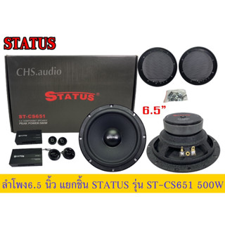 🔥 ลำโพง6.5นิ้ว  Status รุ่นST-CS651 (ขนาด 6.5 นิ้ว แยกชิ้น)