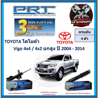 โช๊คอัพ ยี่ห้อ PRT รุ่น TOYOTA Vigo 4x4 , 4x2 ยกสูง ปี 2004-2014 (โปรส่งฟรี) (ประกัน 3ปี หรือ 66,000โล)