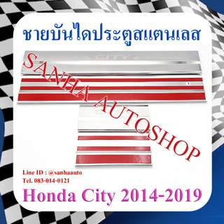 ชายบันไดประตูสแตนเลส Honda City ปี 2014,2015,2016,2017,2018,2019