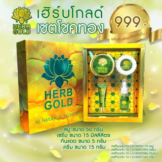 Herb gold เชตอภิมหาโชค เชตครีม + เซรั่ม + กันแดด + สบู่ จบครบเชตปัญหา ฝ้า กระ