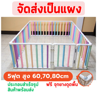 👶🏻คอกกั้นเด็ก 5ฟุต สูง60,70,80เซน มีนวมซี่คละสี🆓แถมฟรี จุกยางดูดพื้น 🚚จัดส่งเป็นแผง มีของพร้อมส่ง