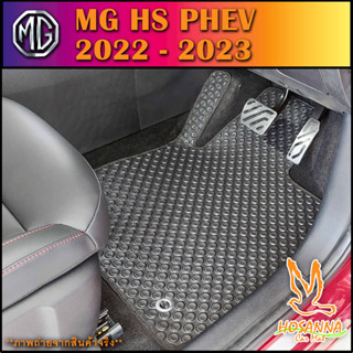 ผ้ายางปูพื้นรถยนต์ลายกระดุม MG HS PHEV 2022-2023 (590 บาท ได้ทั้งชุด :โปรดอ่านรายละเอียดก่อนสั่ง!!!)