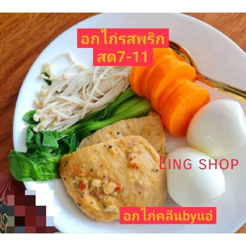 อกไก่คลีนรสพริกสดCP 👍มีส่งด่วน อ่านก่อนสั่งนะคะ