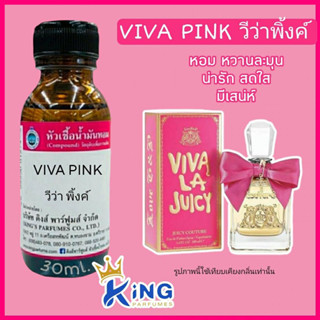 หัวเชื้อน้ำหอมแท้ 30-100ml. กลิ่น VIVA PINK (วีว่า พิ้งค์,จุ๊ยซี่กูทู วีว่าลาจุ๊ยซี่) น้ำหอม หัวน้ำหอม