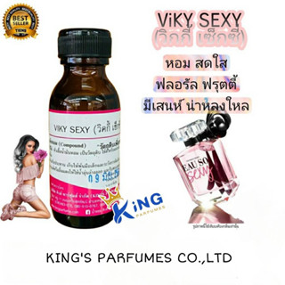 หัวเชื้อน้ำหอมแท้ 30-100ml. กลิ่น VIKY SEXY (วิคกี้เซ็กซี่,วิคตอเรียโซเซ็กซี่) น้ำหอม หัวน้ำหอม วิคตอเรีย