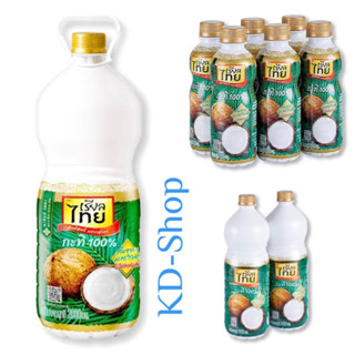 เรียลไทย กะทิ 100% Coconut milk 100% คันจากมะพร้าวสด ไม่ใส่วัตถุกันเสีย 3 ขนาด สินค้าใหม่ สุดคุ้ม พร้อมส่ง