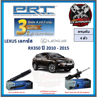 โช๊คอัพ ยี่ห้อ PRT รุ่น LEXUS RX350 ปี 2010-2015 (โปรส่งฟรี) (ประกัน 3ปี หรือ 66,000โล)