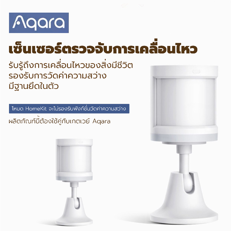 Aqara เซ็นเซอร์ตรวจจับการเคลื่อนไหว (ผลิตภัณฑ์นี้ต้องใช้คู่กับเกตเวย์ Aqara)รองรับ HomeKit และ Xiaom