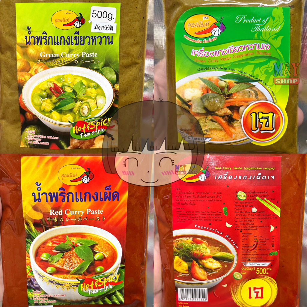 พริกแกงเจ พริกแกงมังสวิรัติ 500 กรัม คุณนันท์ มี 4 แบบ