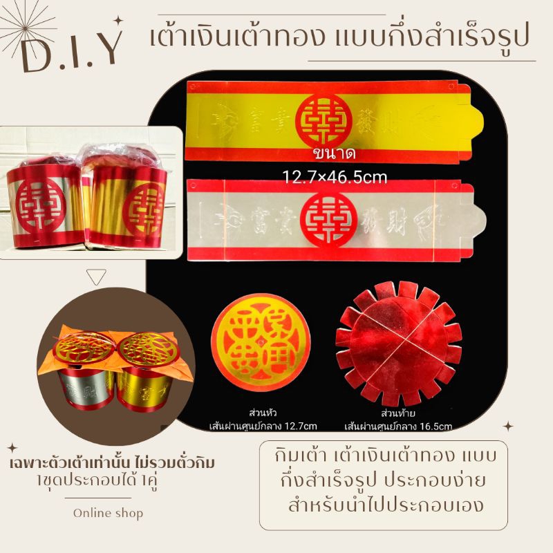 กิมหงิ่งเต้า กิมเต้า เต้าเงินเต้าทอง  แบบD.I.Y กึ่งสำเร็จรูป