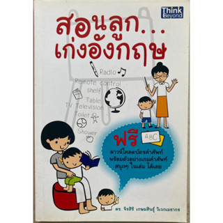 หนังสือสอนลูกเก่งอังกฤษ