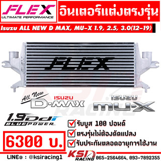 อินเตอร์ FLEX MONOBLOCK แทนเดิม ตรงรุ่น Isuzu ALL NEW D MAX , MU-X 1.9 , 2.5 , 3.0 อีซูซุ ออลนิว ดีแมก , มิวเอ็กซ์ 12-19