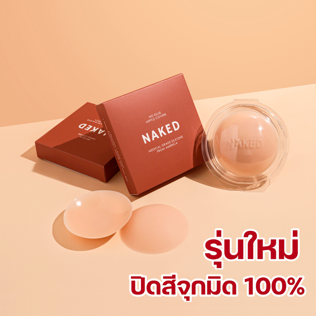 ซื้อ Naked ที่แปะจุกไร้กาว ที่ปิดจุกไร้กาว ปิดสีจุกมิด ซิลิโคนปิดจุก บราไร้กาว แผ่นแปะหน้าอก แผ่นปิดหัวนม