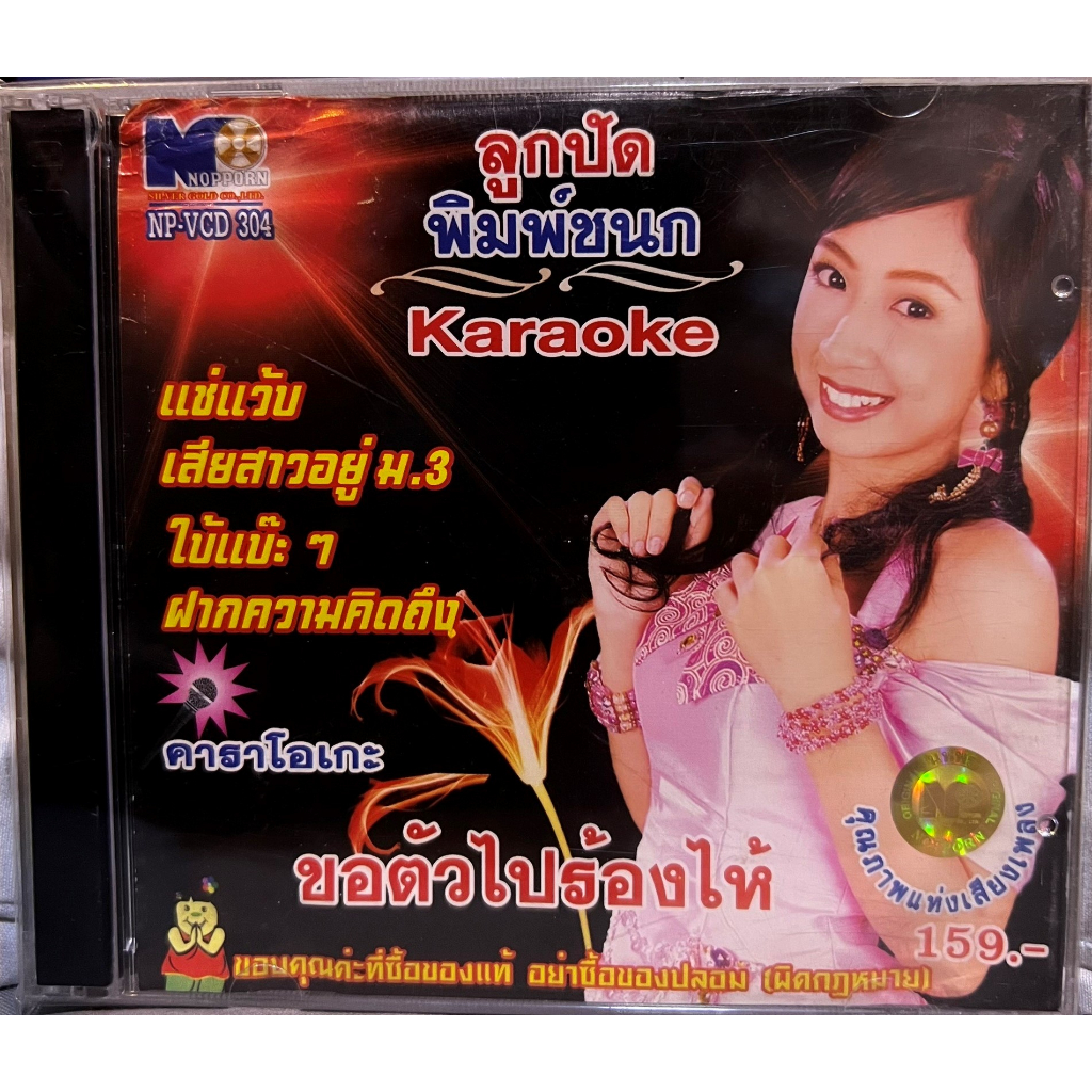 VCD KARAOKE วีซีดี คาราโอเกะ นพพร ซิลเวอร์โกล์ด ลูกปัด พิมพ์ชนก ชุด ขอตัวไปร้องไห้