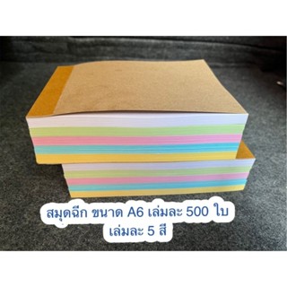สมุดฉีกคละสี 5สีในเล่มเดียว ขนาดA6 จำนวน500ใบ/เล่มขนาด10.5*1…