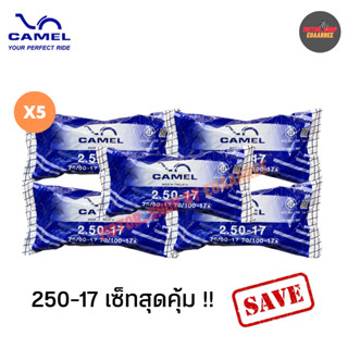 CAMEL ยางในคาเมลทุกเบอร์ ขายราคาส่ง แพ็ค5เส้น สุดคุ้ม!!! ยางใหม่ รับประกันคุณภาพ (xแพ็ค5เส้น)