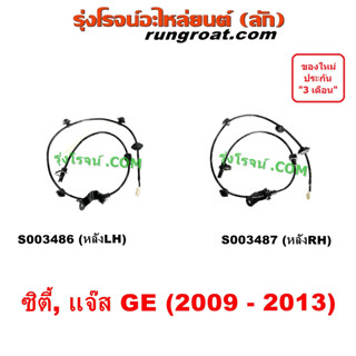 S003486 S003487 สาย ABS หลัง สายเซ็นเซอร์ABSหลัง CITY JAZZ GE 2009 เซนเซอร์ HONDA ซิตี้ แจ๊ส เซ็นเซอร์ ABS 10 11 12 13