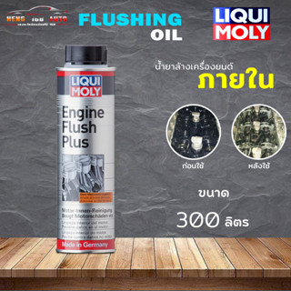 Liqui moly FLUSHING น้ำยาล้างระบบภายในเครื่อง Engine Flush Plus ฟลัชชิ่งเครื่องยนต์ ลิควิด โมลี่  ขนาด 300ml.