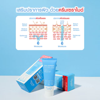 [แพ็คคู่] MizuMi Skin Barrier Soothing Cream 45g ครีมเซราไมด์ เสริมชั้นผิว ผิวแข็งแรง ลดอาการผิวแห้งคัน ผิวแพ้ง่าย
