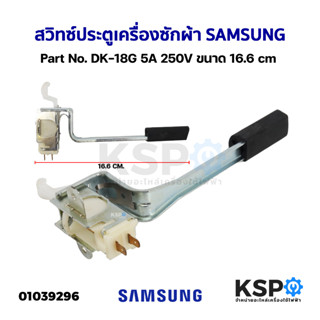 สวิทซ์ประตูเครื่องซักผ้า SAMSUNG ทั่วไป Part No. DK-18G 5A 250V ขนาด 16.6cm อะไหล่เครื่องซักผ้า