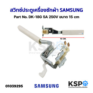 สวิทซ์ประตูเครื่องซักผ้า SAMSUNG ทั่วไป Part No. DK-18G 5A 250V ขนาด 15cm อะไหล่เครื่องซักผ้า