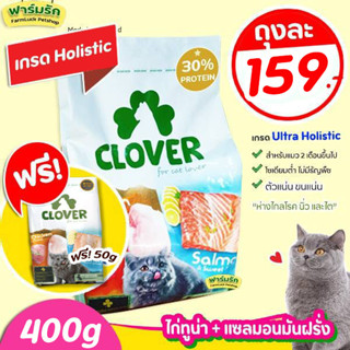 (400 กรัม) ฟรี 50กรัม Clover อาหารแมวโฮลิสติกและเกรนฟรี สูตรมิกซ์บายยู สำหรับแมวทุกช่วงวัย