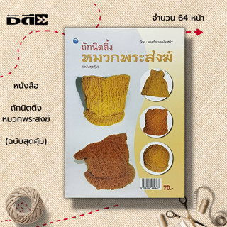 หนังสือ ถักนิตติ้งหมวกพระสงฆ์ (ฉบับสุดคุ้ม) :ศิลปะ งานฝีมือ ถักนิตติ้ง ถักไหมพรม ถักโครเชต์ เทคนิคการประดิษฐ์หมวกพระสงฆ์