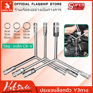 MUSCLE COW ประแจหัวบล็อค ประแจปากตาย ตัววาย ตัวY ประแจ ประแจตัววาย 8x10x12mm ประแจตัวY ประแจ3ทาง CR-V ประแจอเนกประสงค์